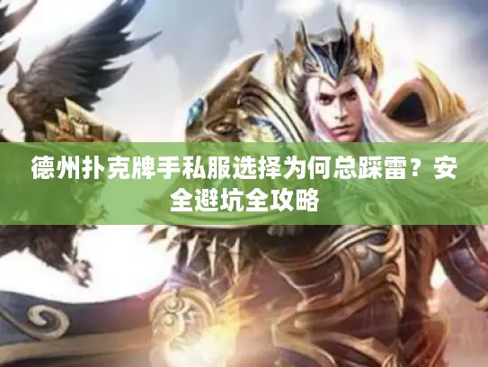 德州扑克牌手私服选择为何总踩雷？安全避坑全攻略