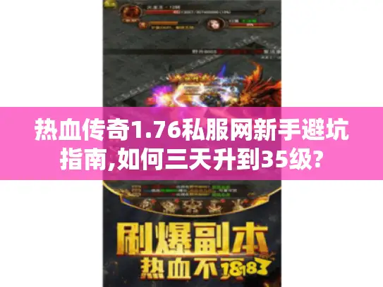 热血传奇1.76私服网新手避坑指南,如何三天升到35级? 热血传奇1.76私服网新手避坑指南,如何三天升到35级?