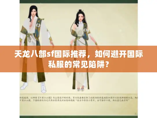 天龙八部sf国际推荐，如何避开国际私服的常见陷阱？