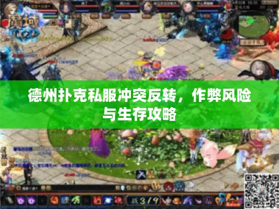 德州扑克私服冲突反转，作弊风险与生存攻略