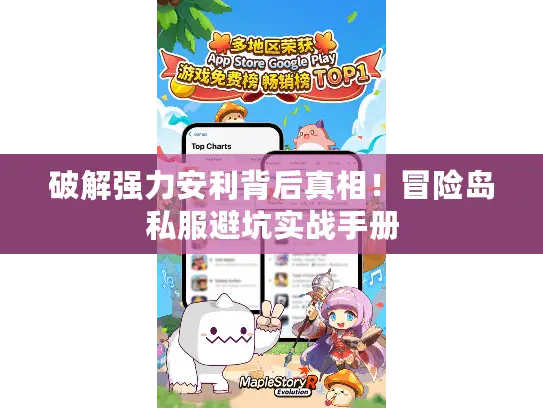 破解强力安利背后真相！冒险岛私服避坑实战手册