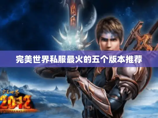 完美世界私服最火的五个版本推荐 完美世界私服最火的五个版本推荐