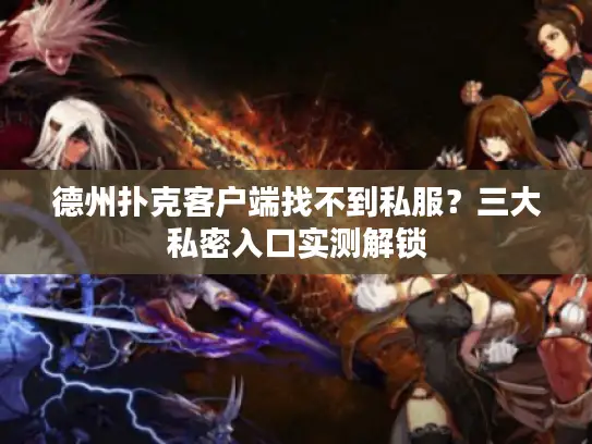 德州扑克客户端找不到私服？三大私密入口实测解锁