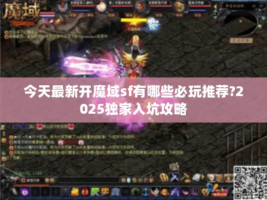 今天最新开魔域sf有哪些必玩推荐?2025独家入坑攻略
