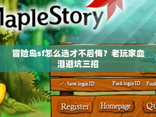 冒险岛sf怎么选才不后悔？老玩家血泪避坑三招