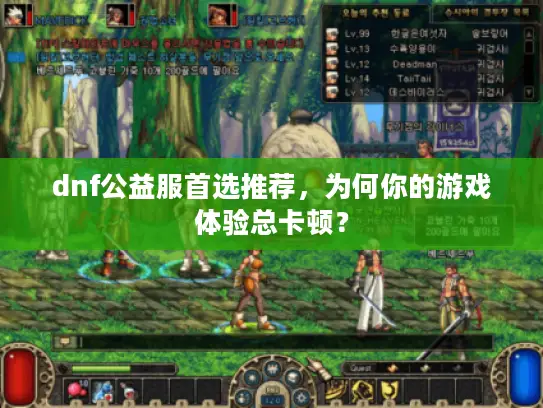 dnf公益服首选推荐，为何你的游戏体验总卡顿？