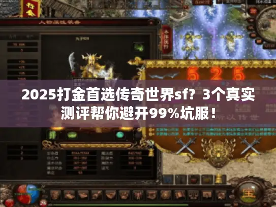 2025打金首选传奇世界sf？3个真实测评帮你避开99%坑服！