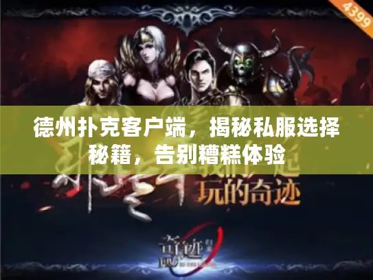 德州扑克客户端,揭秘私服选择秘籍,告别糟糕体验 德州扑克客户端,揭秘私服选择秘籍,告别糟糕体验