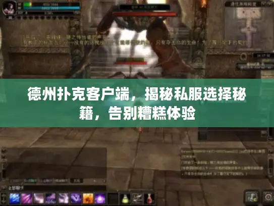 德州扑克客户端,揭秘私服选择秘籍,告别糟糕体验 德州扑克客户端,揭秘私服选择秘籍,告别糟糕体验