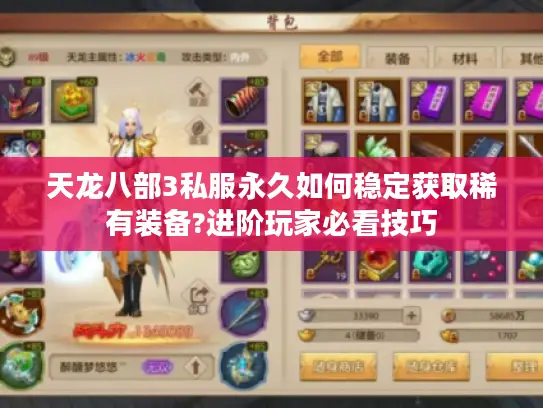 天龙八部3私服永久如何稳定获取稀有装备?进阶玩家必看技巧