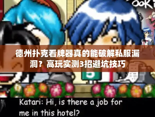 德州扑克看牌器真的能破解私服漏洞？高玩实测3招避坑技巧