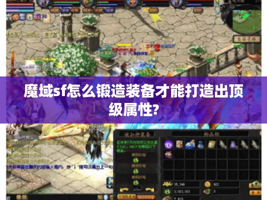 魔域sf怎么锻造装备才能打造出顶级属性? 魔域sf怎么锻造装备才能打造出顶级属性?