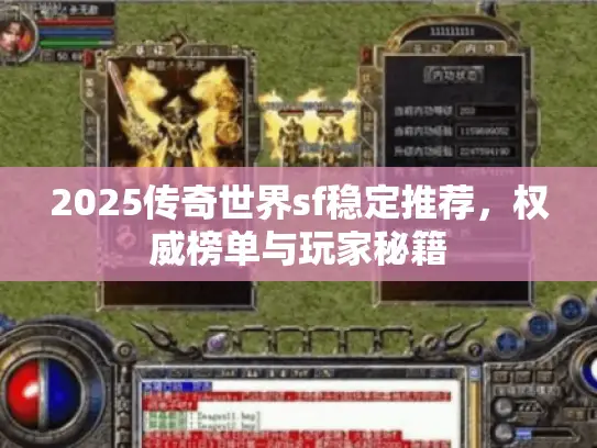 2025传奇世界sf稳定推荐，权威榜单与玩家秘籍