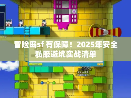 冒险岛sf 有保障！2025年安全私服避坑实战清单