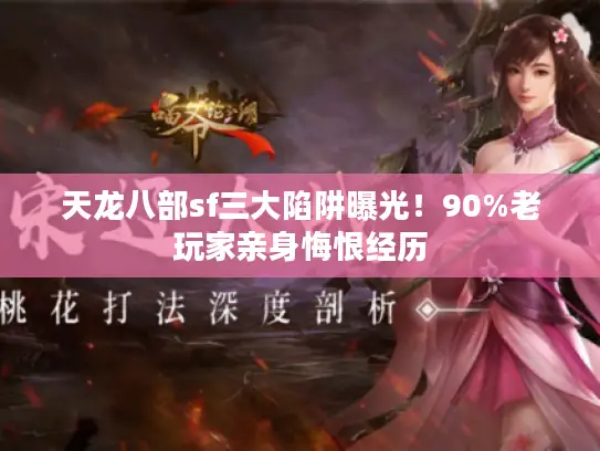 天龙八部sf三大陷阱曝光!90%老玩家亲身悔恨经历 天龙八部sf三大陷阱曝光!90%老玩家亲身悔恨经历