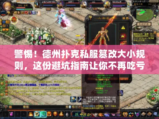 警惕！德州扑克私服篡改大小规则，这份避坑指南让你不再吃亏
