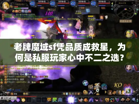 老牌魔域sf凭品质成救星，为何是私服玩家心中不二之选？