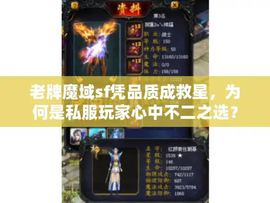 老牌魔域sf凭品质成救星，为何是私服玩家心中不二之选？
