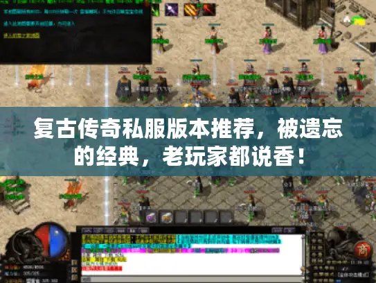 复古传奇私服版本推荐，被遗忘的经典，老玩家都说香！