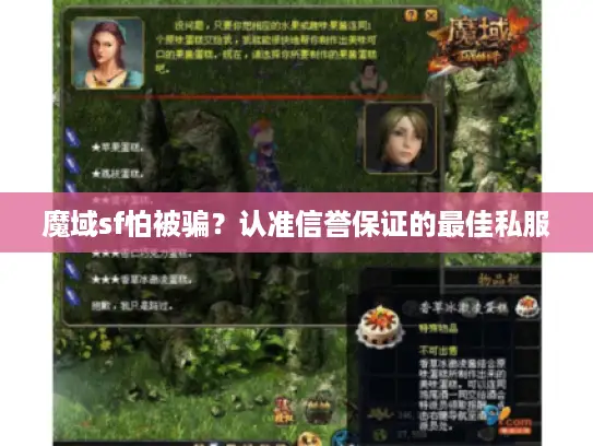 魔域sf怕被骗?认准信誉保证的最佳私服 魔域sf怕被骗?认准信誉保证的最佳私服
