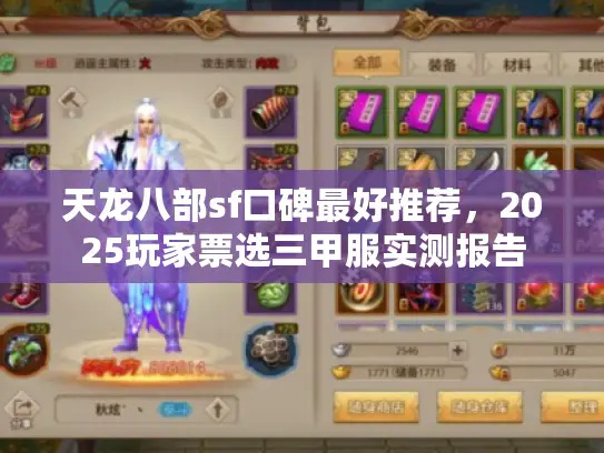 天龙八部sf口碑最好推荐，2025玩家票选三甲服实测报告
