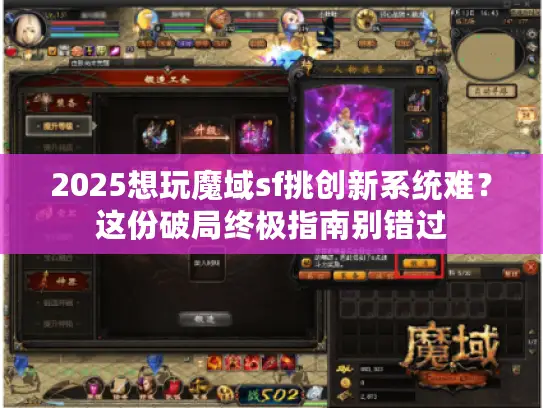 2025想玩魔域sf挑创新系统难？这份破局终极指南别错过