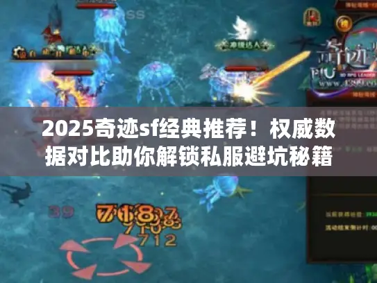 2025奇迹sf经典推荐!权威数据对比助你解锁私服避坑秘籍 2025奇迹sf经典推荐!权威数据对比助你解锁私服避坑秘籍