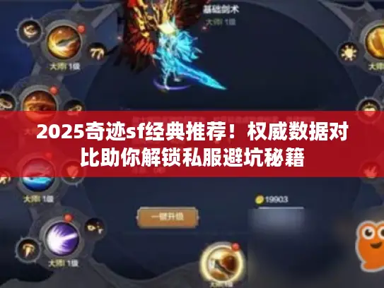 2025奇迹sf经典推荐!权威数据对比助你解锁私服避坑秘籍 2025奇迹sf经典推荐!权威数据对比助你解锁私服避坑秘籍