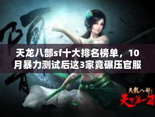 天龙八部sf十大排名榜单，10月暴力测试后这3家竟碾压官服？