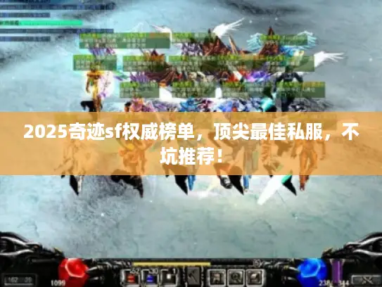 2025奇迹sf权威榜单，顶尖最佳私服，不坑推荐！