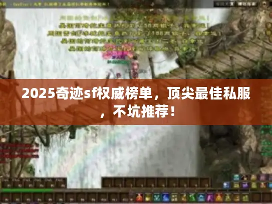 2025奇迹sf权威榜单，顶尖最佳私服，不坑推荐！