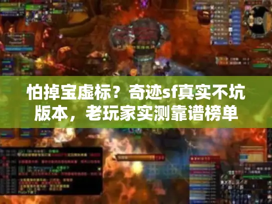 怕掉宝虚标?奇迹sf真实不坑版本,老玩家实测靠谱榜单 怕掉宝虚标?奇迹sf真实不坑版本,老玩家实测靠谱榜单