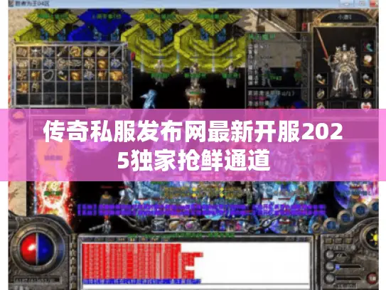 传奇私服发布网最新开服2025独家抢鲜通道