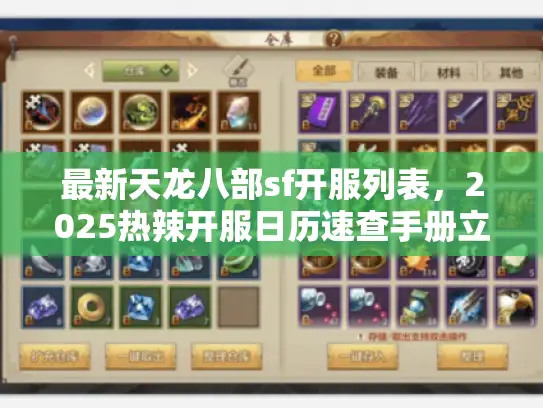 最新天龙八部sf开服列表，2025热辣开服日历速查手册立刻开抢