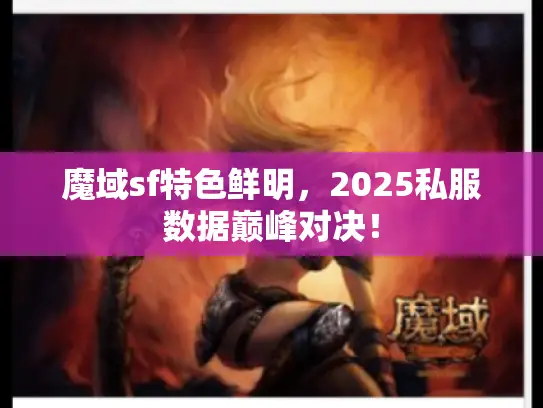 魔域sf特色鲜明，2025私服数据巅峰对决！