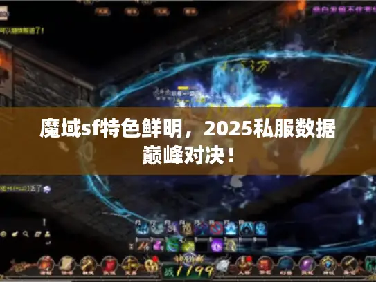魔域sf特色鲜明，2025私服数据巅峰对决！