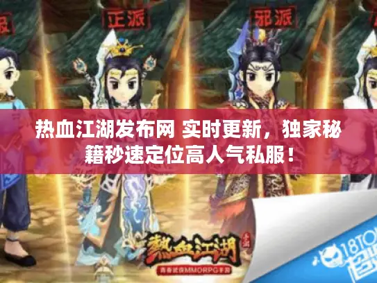 热血江湖发布网 实时更新,独家秘籍秒速定位高人气私服! 热血江湖发布网 实时更新,独家秘籍秒速定位高人气私服!