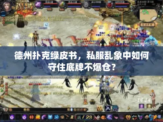 德州扑克绿皮书,私服乱象中如何守住底牌不爆仓? 德州扑克绿皮书,私服乱象中如何守住底牌不爆仓?