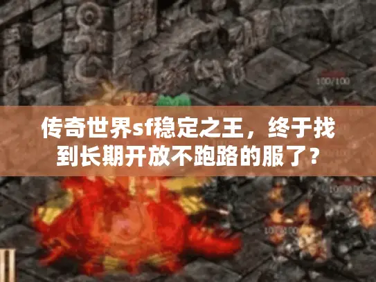 传奇世界sf稳定之王，终于找到长期开放不跑路的服了？