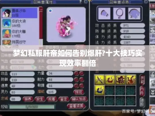 梦幻私服肝帝如何告别爆肝?十大技巧实现效率翻倍