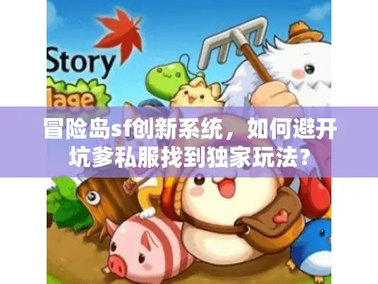 冒险岛sf创新系统，如何避开坑爹私服找到独家玩法？