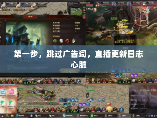 第一步，跳过广告词，直插更新日志心脏