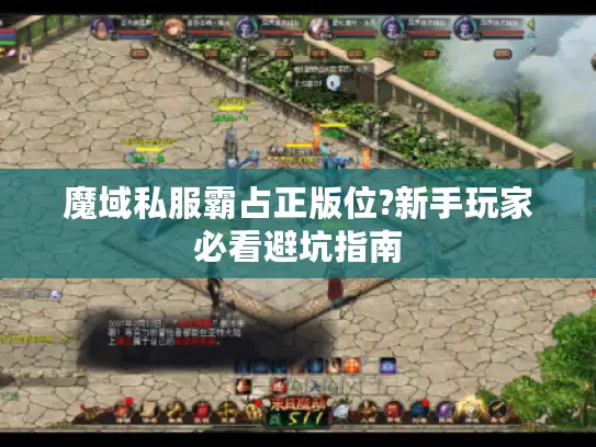 魔域私服霸占正版位?新手玩家必看避坑指南 魔域私服霸占正版位?新手玩家必看避坑指南