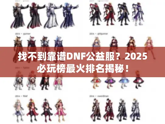 找不到靠谱DNF公益服?2025必玩榜最火排名揭秘! 找不到靠谱DNF公益服?2025必玩榜最火排名揭秘!