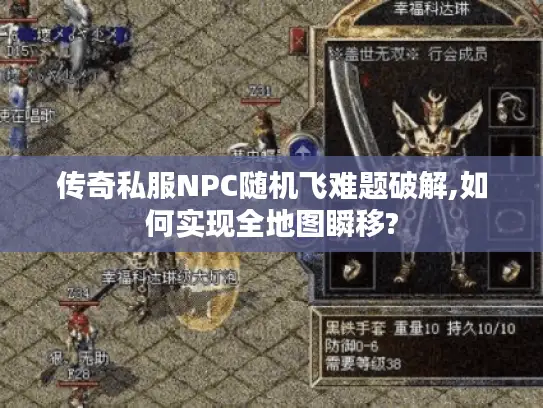 传奇私服NPC随机飞难题破解,如何实现全地图瞬移? 传奇私服NPC随机飞难题破解,如何实现全地图瞬移?