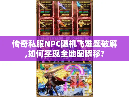 传奇私服NPC随机飞难题破解,如何实现全地图瞬移? 传奇私服NPC随机飞难题破解,如何实现全地图瞬移?