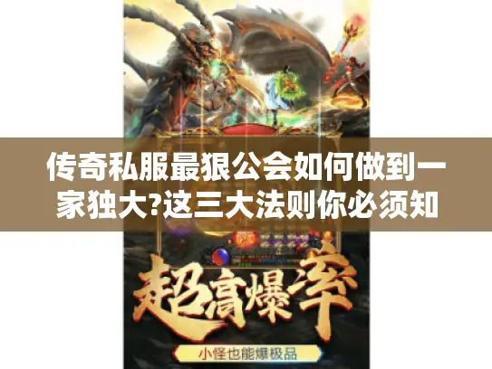 传奇私服最狠公会如何做到一家独大?这三大法则你必须知道