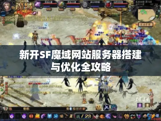 新开SF魔域网站服务器搭建与优化全攻略