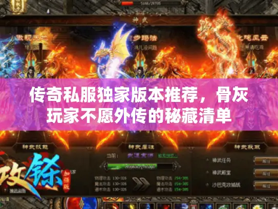 传奇私服独家版本推荐,骨灰玩家不愿外传的秘藏清单 传奇私服独家版本推荐,骨灰玩家不愿外传的秘藏清单