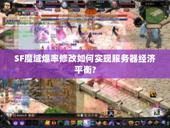 SF魔域爆率修改如何实现服务器经济平衡?